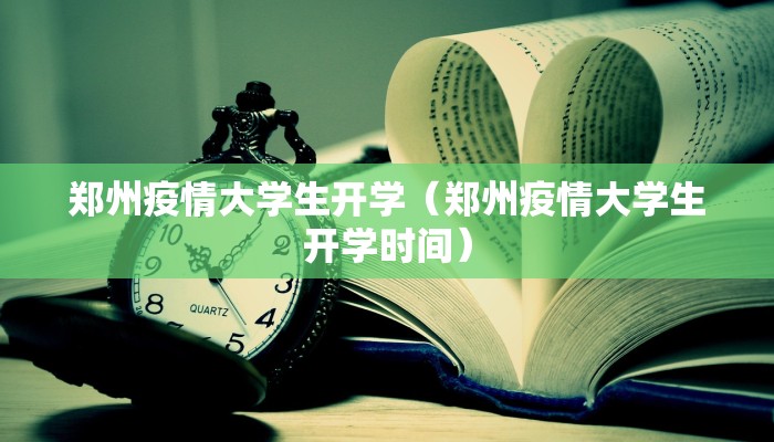 郑州疫情大学生开学（郑州疫情大学生开学时间）