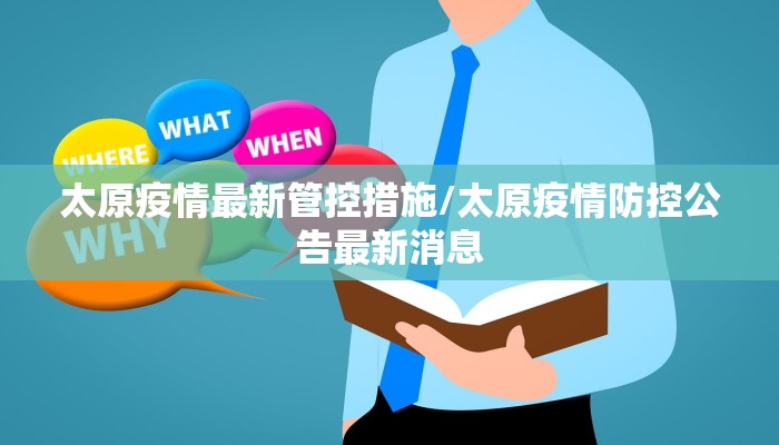 太原疫情最新管控措施/太原疫情防控公告最新消息 太原疫情最新管控措施/太原疫情防控公告最新消息
