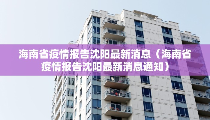 海南省疫情报告沈阳最新消息（海南省疫情报告沈阳最新消息通知）