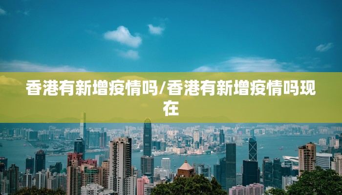 香港有新增疫情吗/香港有新增疫情吗现在
