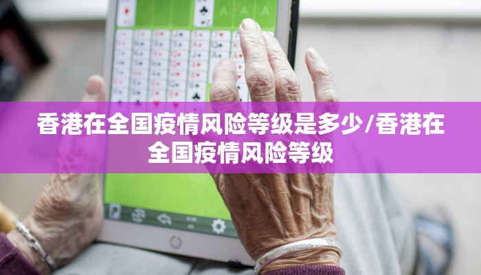 香港在全国疫情风险等级是多少/香港在全国疫情风险等级