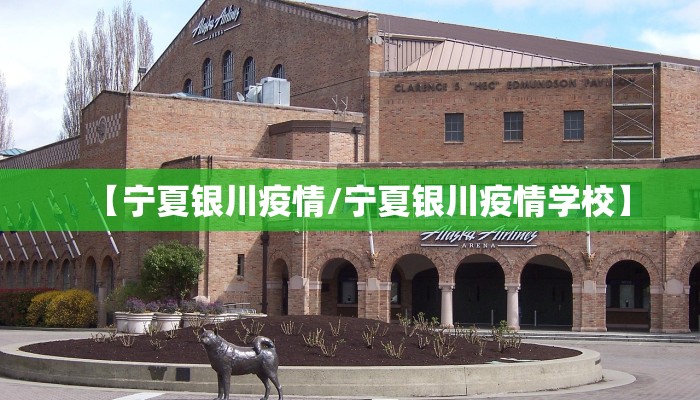 【宁夏银川疫情/宁夏银川疫情学校】