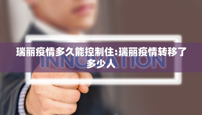 瑞丽疫情多久能控制住:瑞丽疫情转移了多少人