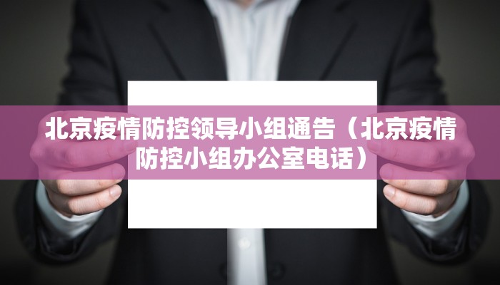 北京疫情防控领导小组通告（北京疫情防控小组办公室电话）