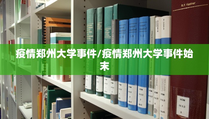 疫情郑州大学事件/疫情郑州大学事件始末