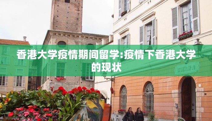 香港大学疫情期间留学:疫情下香港大学的现状