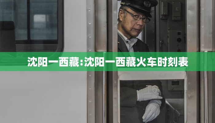 沈阳一西藏:沈阳一西藏火车时刻表