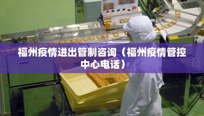 福州疫情进出管制咨询（福州疫情管控中心电话）