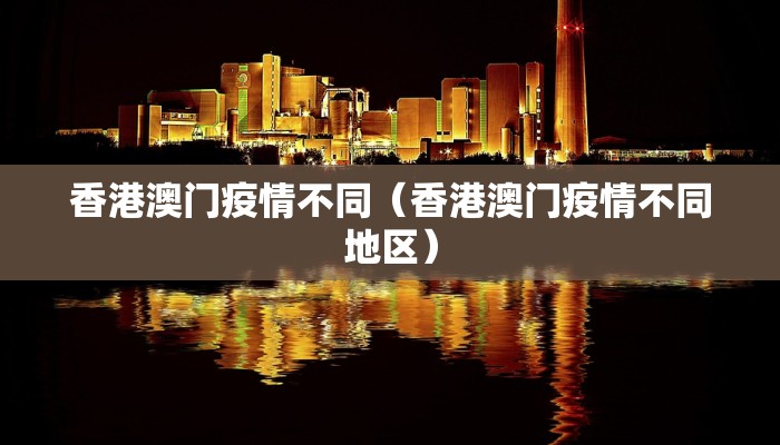 香港澳门疫情不同（香港澳门疫情不同地区）