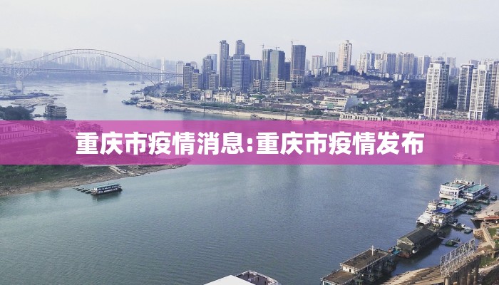 重庆市疫情消息:重庆市疫情发布