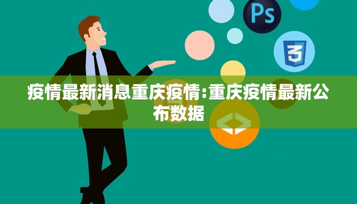 疫情最新消息重庆疫情:重庆疫情最新公布数据
