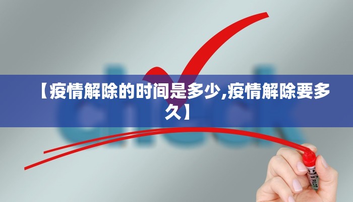 【疫情解除的时间是多少,疫情解除要多久】
