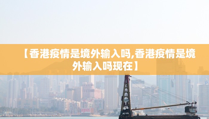 【香港疫情是境外输入吗,香港疫情是境外输入吗现在】
