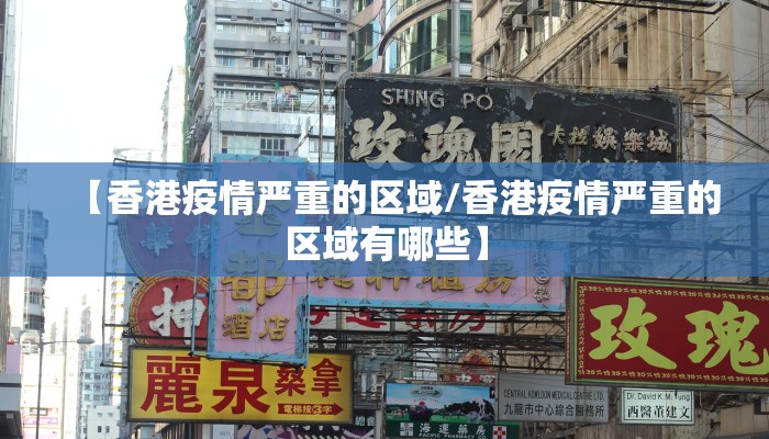【香港疫情严重的区域/香港疫情严重的区域有哪些】