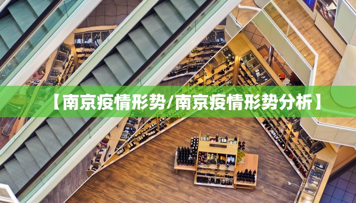 【南京疫情形势/南京疫情形势分析】