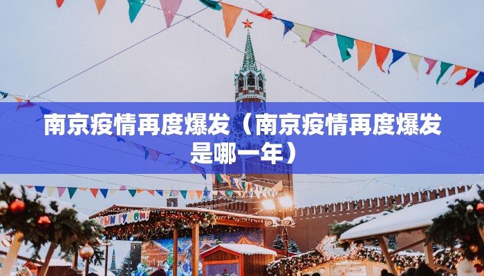 南京疫情再度爆发（南京疫情再度爆发是哪一年）