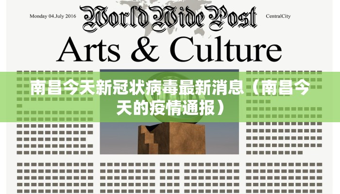 南昌今天新冠状病毒最新消息（南昌今天的疫情通报）