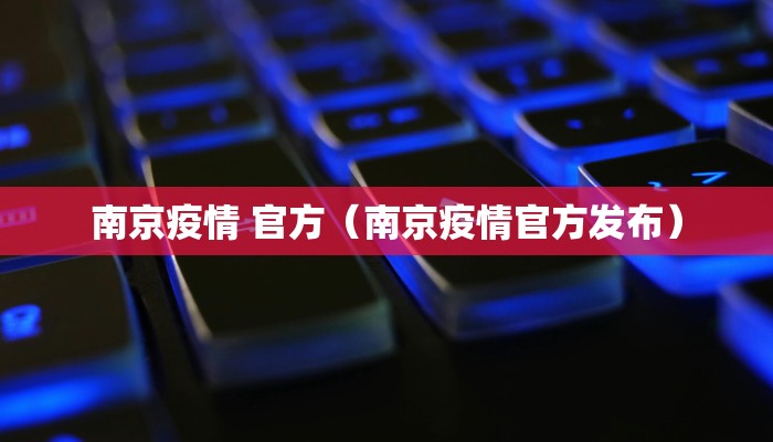 南京疫情 官方（南京疫情官方发布）