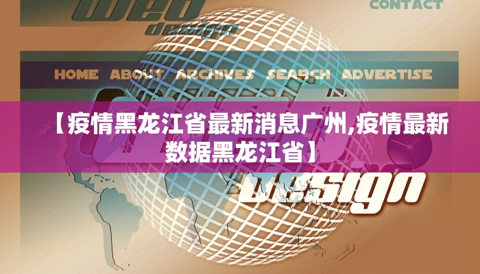 【疫情黑龙江省最新消息广州,疫情最新数据黑龙江省】