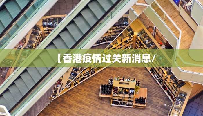 【香港疫情过关新消息/