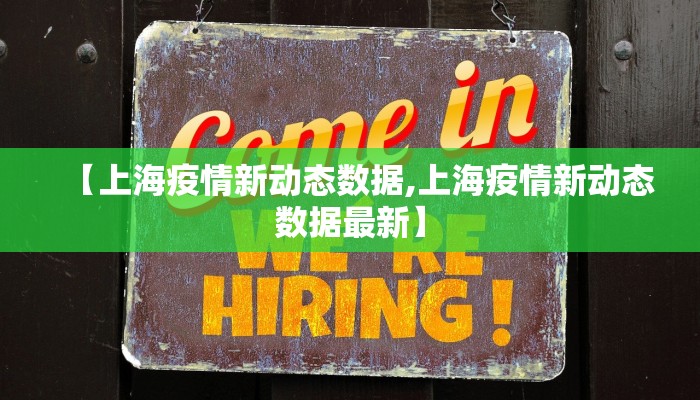 【上海疫情新动态数据,上海疫情新动态数据最新】
