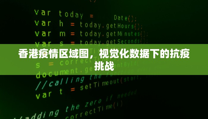 香港疫情区域图，视觉化数据下的抗疫挑战