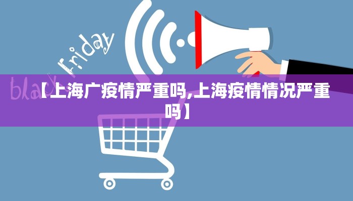 【上海广疫情严重吗,上海疫情情况严重吗】