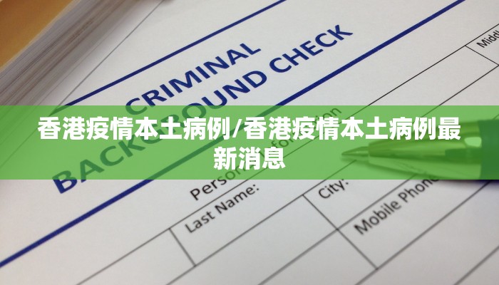 香港疫情本土病例/香港疫情本土病例最新消息