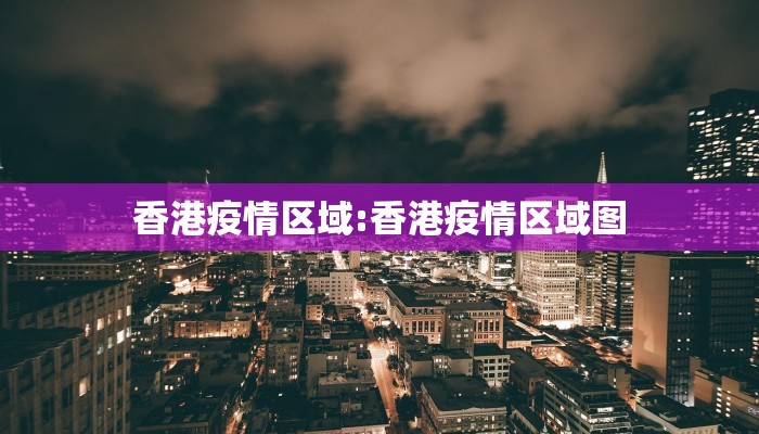 香港疫情区域:香港疫情区域图