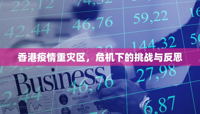 香港疫情重灾区，危机下的挑战与反思
