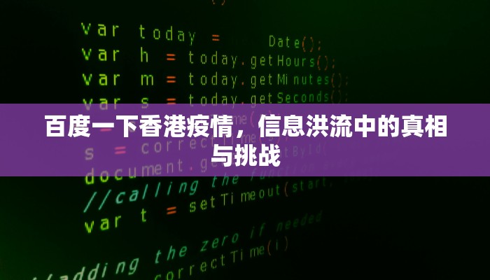 百度一下香港疫情，信息洪流中的真相与挑战