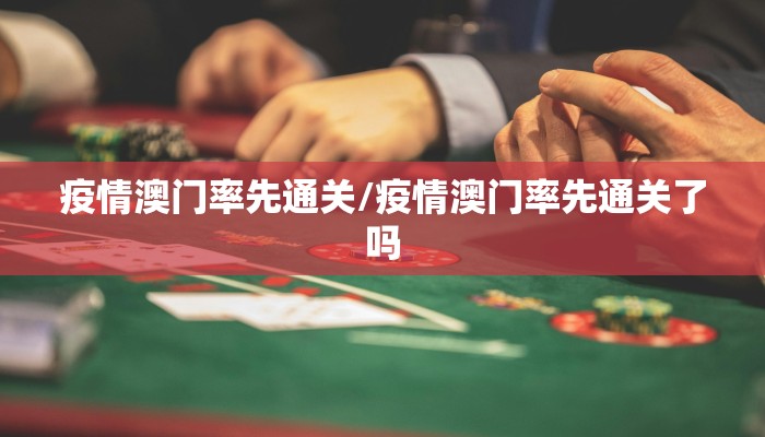 疫情澳门率先通关/疫情澳门率先通关了吗