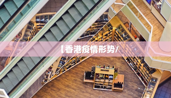 【香港疫情形势/