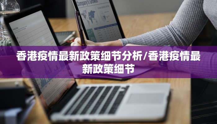 香港疫情最新政策细节分析/香港疫情最新政策细节