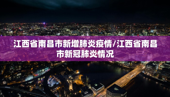 江西省南昌市新增肺炎疫情/江西省南昌市新冠肺炎情况