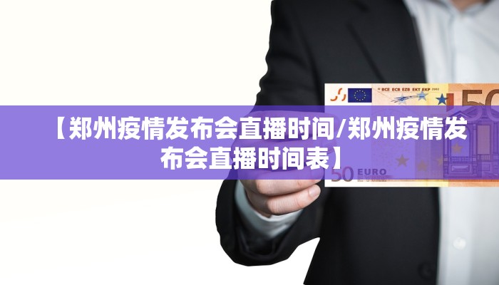 【郑州疫情发布会直播时间/郑州疫情发布会直播时间表】