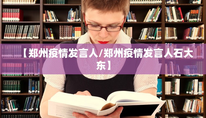 【郑州疫情发言人/郑州疫情发言人石大东】
