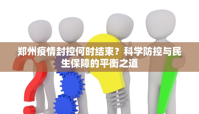 郑州疫情封控何时结束？科学防控与民生保障的平衡之道