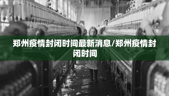 郑州疫情封闭时间最新消息/郑州疫情封闭时间